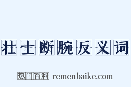 壮士断腕反义词是什么意思的图片